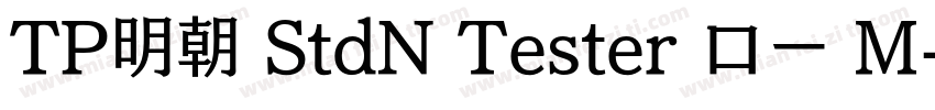 TP明朝 StdN Tester ロー M字体转换